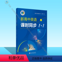 英语 高中一年级 [正版]新高中英语课时同步1 + 1. ②(人教)