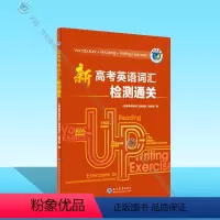 英语 高中通用 [正版]新高考英语词汇检测通关(北师)