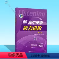 英语 高二上 [正版]新高中英语听力进阶.高二上(人教)