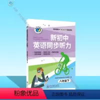 英语 八年级下 [正版]新初中英语同步听力. 八年级. 下 (人教)