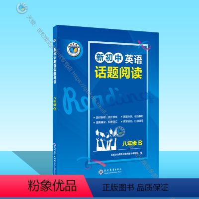 英语 八年级下 [正版]新初中英语话题阅读.八年级.B(完形15题)
