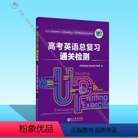 英语 高中二年级 [正版]高考英语总复习通关检测(人教)