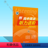 英语 高中二年级 [正版]新高中英语听力进阶.选择性必修④(人教)