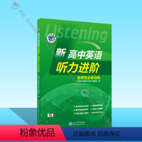 英语 高中二年级 [正版]新高中英语听力进阶.选择性必修②③(新人教)