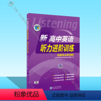 英语 高中二年级 [正版]新高中英语听力进阶训练.选择性必修②③(外研)