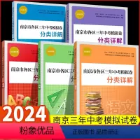 2024 南京各区分类三年中考模拟卷分类详解 语数英物理化学 初中通用 [正版]2024年中考真题卷南京市各区三年中考模