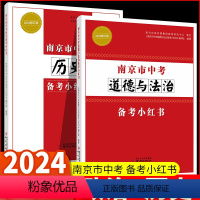 江苏省13大市中考卷 全科 7本 江苏省 [正版]2024 南京市中考历史备考小红书+南京市中考道德与法治备考小红书