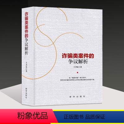 [正版]类案件的争议解析 王卫东著 律师实务书籍类犯罪 法律类案件的辩护 类案件被害人挽损事务的代理等