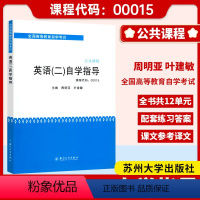 [正版]备考2023 自考辅导00015 0015大学 英语二自学指导 配套英语(二)自学教程使用 英语 二 2 自学