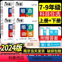 学霸-语文组合训练 九年级/初中三年级 [正版]学霸拆解训练 组合训练语文七8八9九年级上册下册人教版英语7年级上译林版