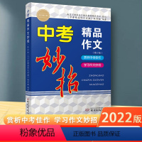 中考作文 初中通用 [正版]2022修订版中考精品作文妙招南京市中考作文技法解析赏析作文佳作示范写作提分方法技巧研究满分