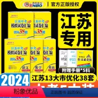 [中考试卷与标准模拟] 优化38套 全套5册 初中通用 [正版]2024版恩波教育江苏13大市中考试卷与标准模拟优化38