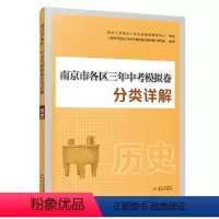 南京市各区三年中考模拟卷分类详解·历史 初中通用 [正版]2024新版南京市各区三年中考模拟卷分类详解·历史南京市中考历