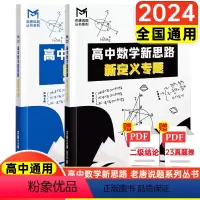 高中数学圆锥极点极线本质论+新定义专题 [正版]2024版 mst高中数学新思路导数专题圆锥曲线专题极点极线本质论新思路