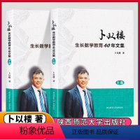 生长数学教育40年文集 初中通用 [正版]新书2024卜以楼编著生长数学一轮贯通初中数学教辅资料七八九年级数学思路一轮复