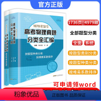 高考物理真题分类全汇编 高中通用 [正版]24新版阅优课高考物理真题分类全汇编 新版高考物理真题讲义解题方法与技巧高中物