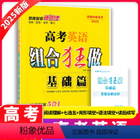 高考英语 基础篇 高中通用 [正版]2025新版 新高考组合组合狂做基础篇语文英语 恩波教育江苏高三总复习专项提优训练习