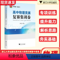 高中物理竞赛复赛集训卷 高中通用 [正版]24新版浙大优学高中物理竞赛复赛集训卷 高一二三通用物理竞赛真题专项训练提分提