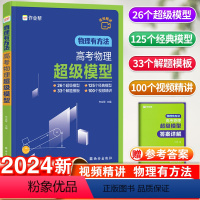 高考物理超级模型 高中通用 [正版]24版物理有方法 高考物理超级模型 高中物理思维模型 高一高二高三 物理高考压轴题