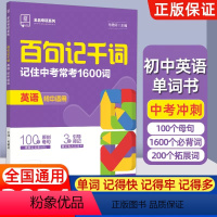 [初中英语]百句记千词 初中通用 [正版]2024新版全品百句记千词记住中考常考1600词七八九年级全一册全国版初中通用