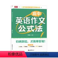 高中英语作文公式法 高中通用 [正版]优可 高中英语作文公式法 高考英语满分作文必背模板素材名师批注审题分析好词好句好段