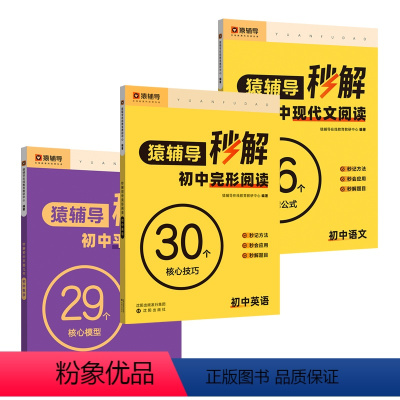 秒解[现代文+平面几何+英语完形填空] 初中通用 [正版] 秒解初中语文现代文阅读数学平面几何模型英语初中完形阅读物理化