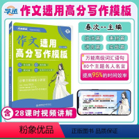 春次语文[作文万能写作模版] 高中通用 [正版]学丞春次高中语文作文速用高分写作模板标题单双主题技巧开头结尾套句人物超级