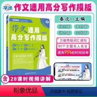 春次语文[作文万能写作模版] 高中通用 [正版]学丞春次高中语文作文速用高分写作模板标题单双主题技巧开头结尾套句人物超级
