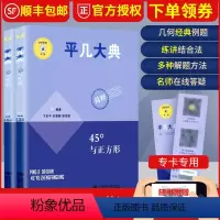 [正版]2021平几大典45°度与正方形在线解答中考必刷几何题进学霸段位初中数学几何证明题专题训练初中生大连理工大学出