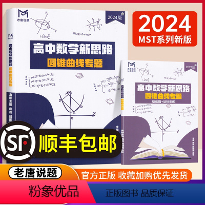 高中数学新思路-圆锥曲线专题 高中通用 [正版]2024新版 MST老唐说题 高中数学新思路 圆锥曲线专题 高考数学 一