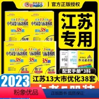 中考试卷与标准模拟提优版 初中通用 [正版]5本2023版恩波教育江苏13大市中考试卷与标准模拟优化38套语文数学英语物