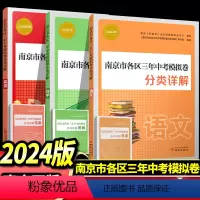 南京市中考分类详解[语数英] 初中通用 [正版]2024年中考真题卷南京市各区三年中考模拟卷分类详解语文数学英南京出
