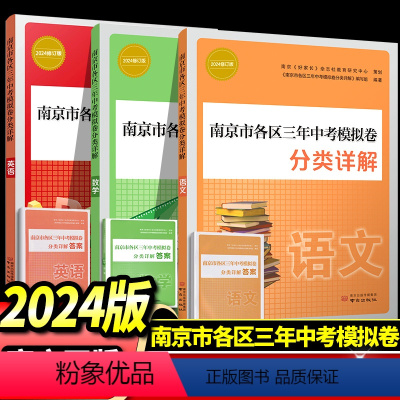 南京市中考分类详解[语数英] 初中通用 [正版]2024年中考真题卷南京市各区三年中考模拟卷分类详解语文数学英南京出
