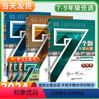 [七年级]7个题学好数学 初中通用 [正版]2024初中7个题学好数学七八九年级全一册 全国通用 初中一二三年级全一册数