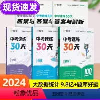 [数学]中考速练30天 全国通用 [正版]作业帮2024新中考速练30天初一二三中考数学专题训练物理化学总复习知识点总结