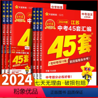 语文[江苏版] 江苏省 [正版]江苏 45套金考卷 2024中考江苏中考45套汇编历年真题试卷江苏省十三大市语文数学英语