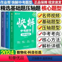 数学 全国通用 [正版]2023中考视频课快解中考数学120题型物理108题型化学72题型初三总复习资料真题试卷练习题册