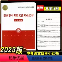 [正版]2023南京市中考语文备考小红书专项训练 语文知识清单中学教辅初中通用初三总复习南京市中考语文总复习资料