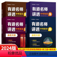 [中考语文]有道名师讲透 全国通用 [正版]2024版有道名师讲透中考数学物理语文英语初中解题方法知识满分攻略重点专题学