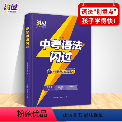 中考语法闪过 全国通用 [正版]2023新版 中考语法闪过 初中英语语法单词大全中考四轮复习手册英语核心词典中考英语高频