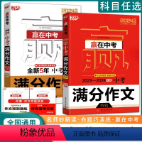 全新5年中考满分作文典藏专辑 全国通用 [正版]2024新版悦天下赢在中考 2023-2024年度中考满分作文特辑全新5