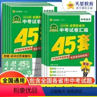 语文 全国通用 [正版]天星2024新版金考卷中考45套语文数学英语物理化学 全国各省市中考历年试卷汇编特快专递历年中考