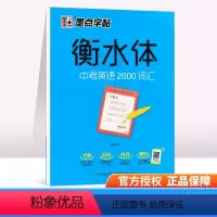 [正版]字帖衡水体中考英语2000词汇英语字帖初中生初一二三123字帖四线格英文钢硬笔临摹速成英语字帖考试卷面加分字体