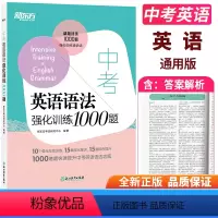 [正版]2021中考英语语法强化训练1000题 初中全国通用版强化训练通语法 初三九年级英语中考语法专项训练复习资料辅