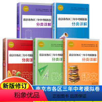 [全5本]南京市中考分类语数英物化 江苏省 [正版]2023年中考真题卷南京市各区三年中考模拟卷分类详解 语文数学英