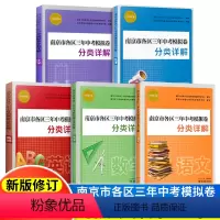 [全5本]南京市中考分类语数英物化 江苏省 [正版]2023年中考真题卷南京市各区三年中考模拟卷分类详解 语文数学英