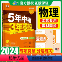 [正版]2024版五年中考三年模拟物理江苏省初二三九年级总复习苏教版5年中考3年模拟2023年江苏十三大市中考试卷汇编