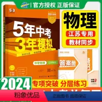 [正版]2024版五年中考三年模拟物理江苏省初二三九年级总复习苏教版5年中考3年模拟2023年江苏十三大市中考试卷汇编