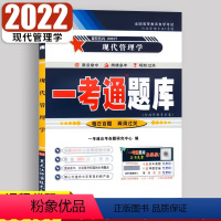 [正版]在线刷题备考2023全国自考练习题00107现代管理学 一考通题库 同步练习辅导附详细答案带页码附2套历年真题