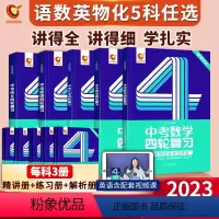 中考语数英四轮复习(套装) 全国通用 [正版]2023版巨微中考数学语文英语物理化学四轮复习全国版初三4轮复习单词大全中